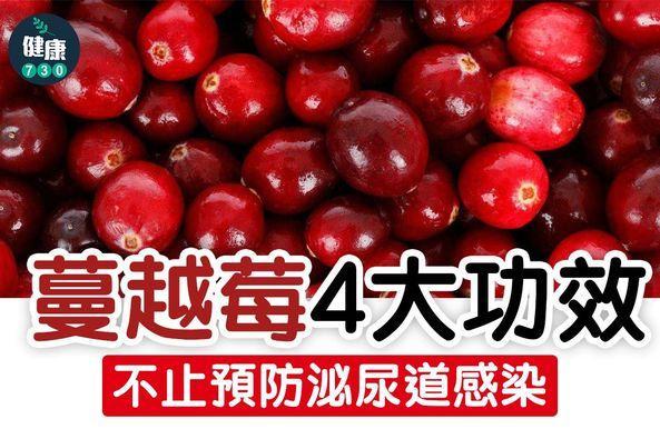 食物營養|蔓越莓4大功效(am730製圖)
