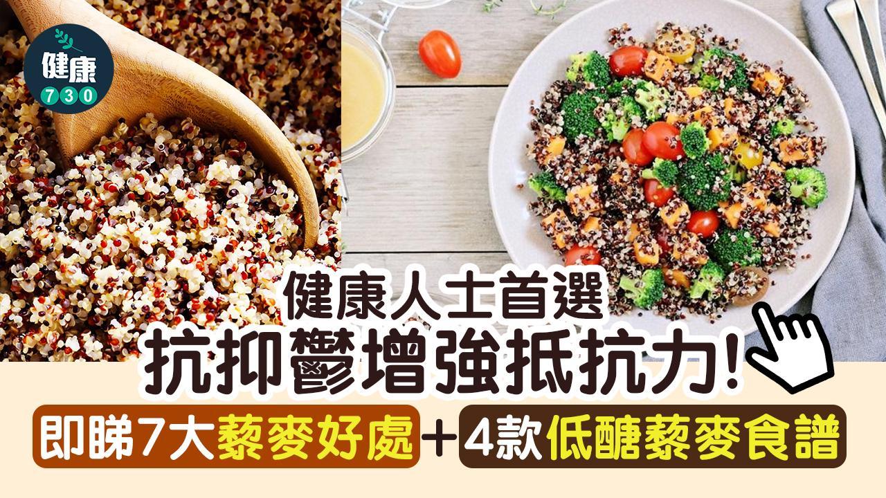 健康食物|藜麥好處多。(am730製圖)