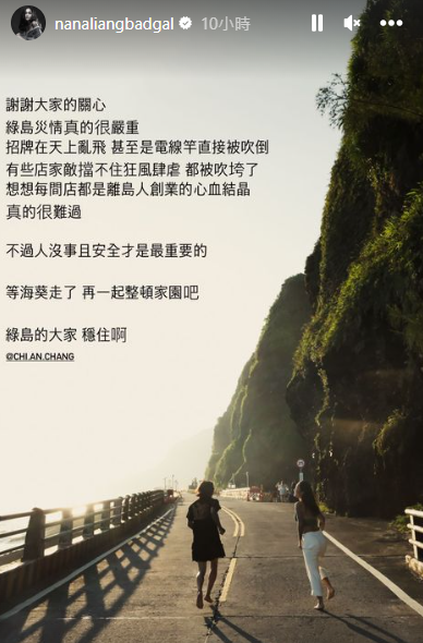 颱風海葵|台灣藝人梁云菲感謝大家關心,又指「綠島的大家穩住」。(梁云菲IG)