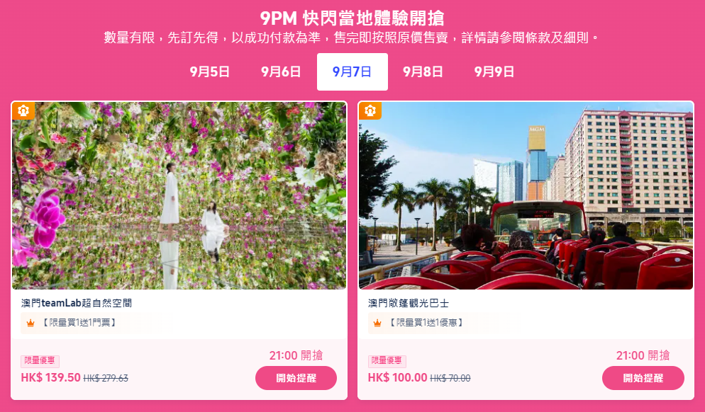 9PM 快閃當地體驗開搶