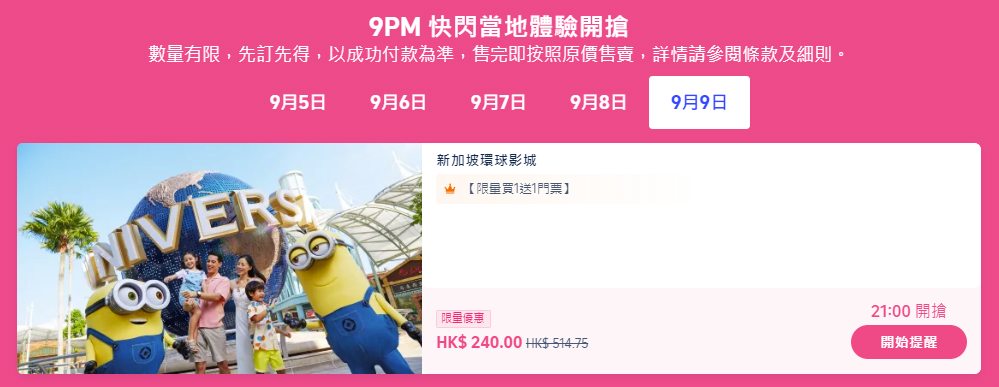 9PM 快閃當地體驗開搶