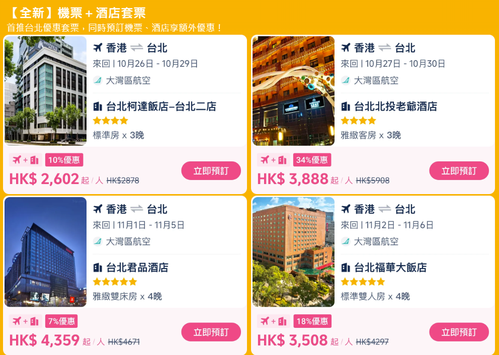 台北機票+酒店套票