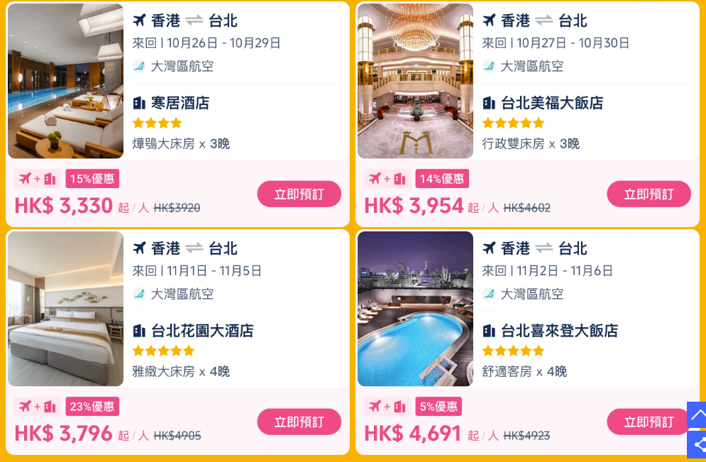 台北機票+酒店套票