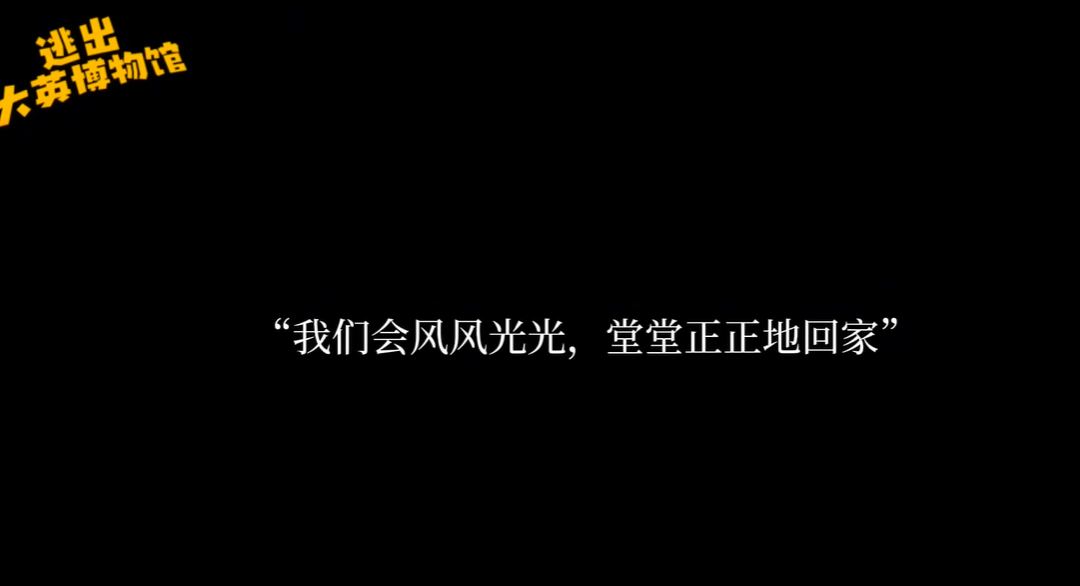 逃出大英博物館