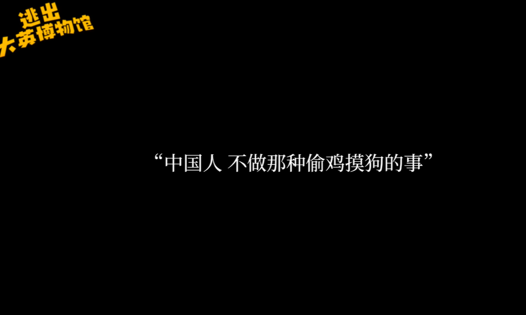 逃出大英博物館