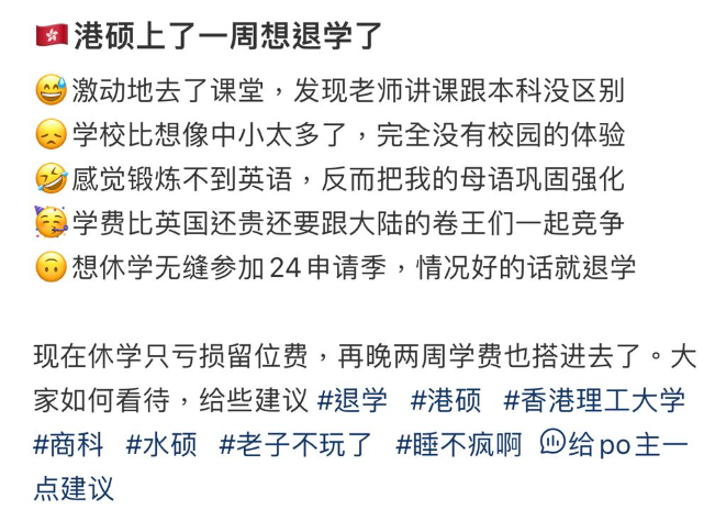 內地生來港讀理工大學的碩士,但一星期已想退學。(圖片來源:小紅書)
