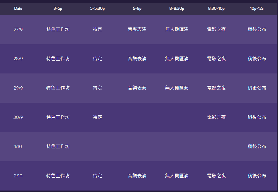 各項活動時間表。