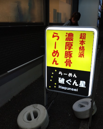 日本拉麵|埼玉縣越谷市的拉麵店「ら~めん破ぐん星」。(互聯網)