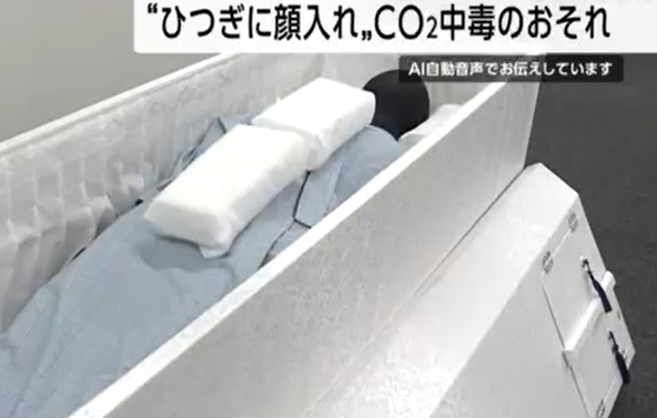 根據日本喪儀習俗,遺體會在先在家中放,期間會用乾冰保存。(互聯網)