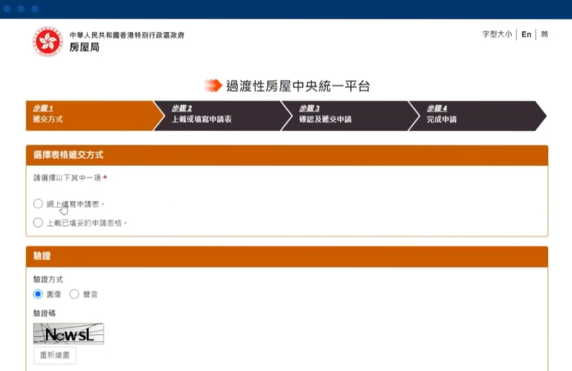 進入住得易網頁選擇網上填寫申請表或上載已填妥申請表