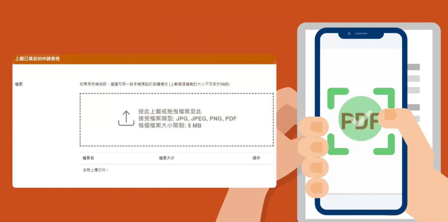 上載已填妥申請表留意每個檔案大小限制︰5MB