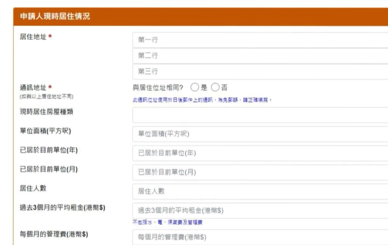 選擇網上填寫申請表︰(3)填寫現時居所資料
