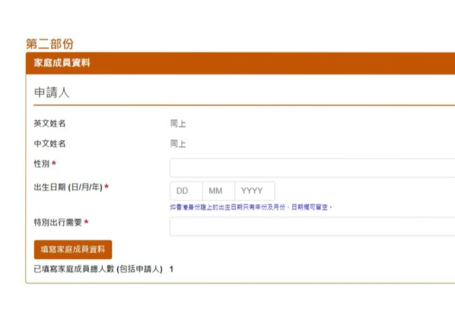 選擇網上填寫申請表︰(4)需填寫家庭成員資料