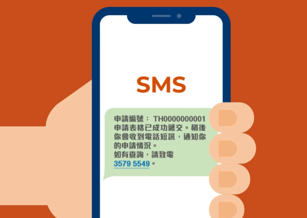 完成申請後將獲發申請編號,之後可將用作查詢申請進度和結果。