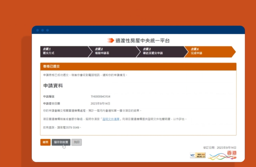 完成申請後將獲發申請編號,之後可將用作查詢申請進度和結果。