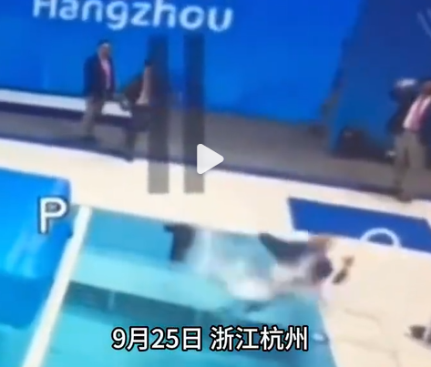 杭州亞運|游泳裁判跣腳跌入泳池中,水花很大(微博截圖)