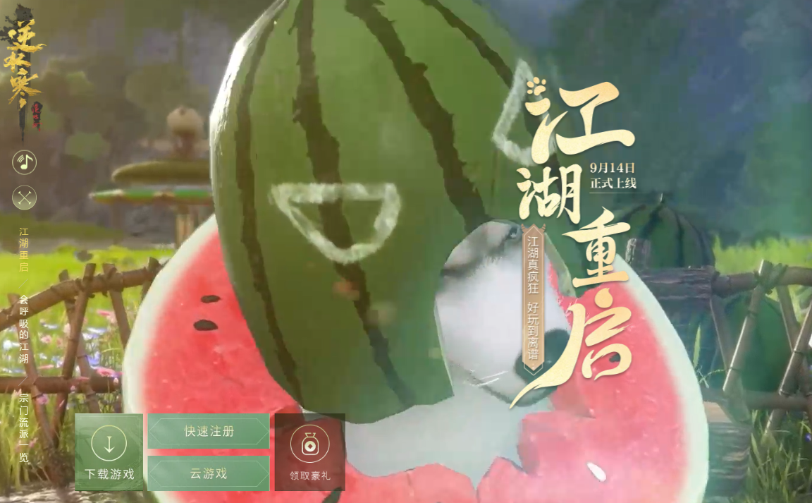 中國手遊《逆水寒》官網畫面。(Youtube截圖)