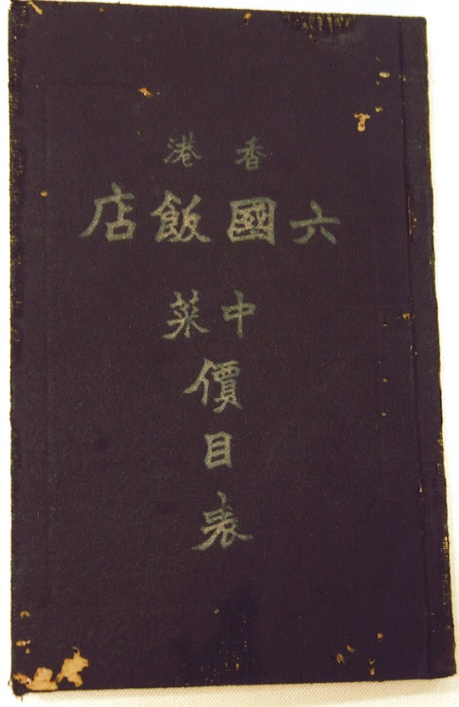 粵軒更分享了七十年前的手寫餐牌。(圖片來源:六國酒店提供)