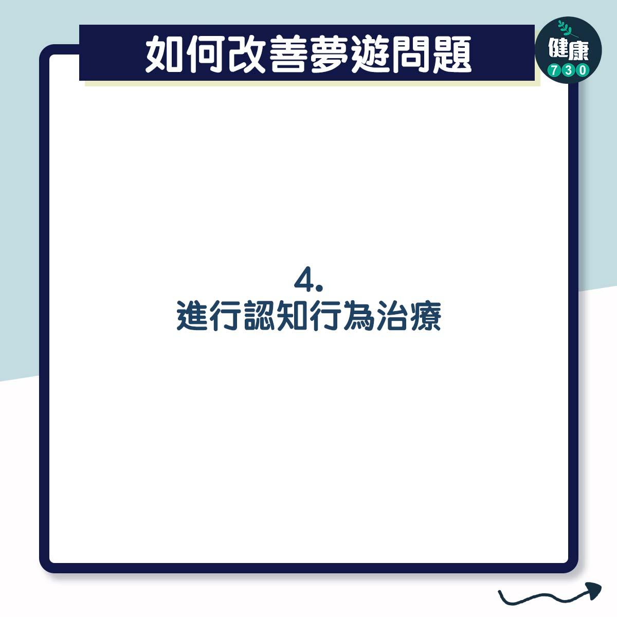 夢遊|進行認知行為治療