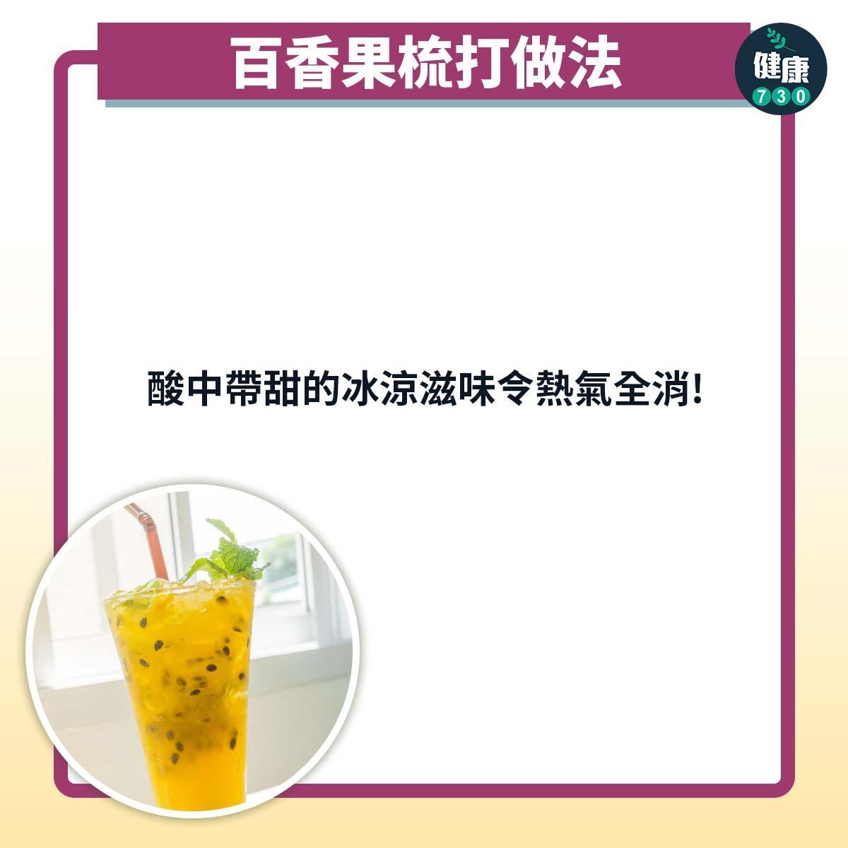 熱情果功效及百香果梳打食譜(am730製圖)