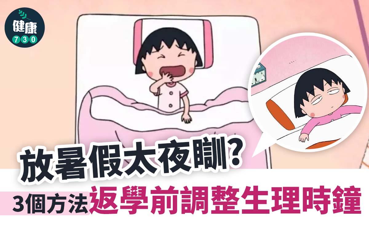 開學|放暑假太夜瞓 返學前如何調整生理時鐘?