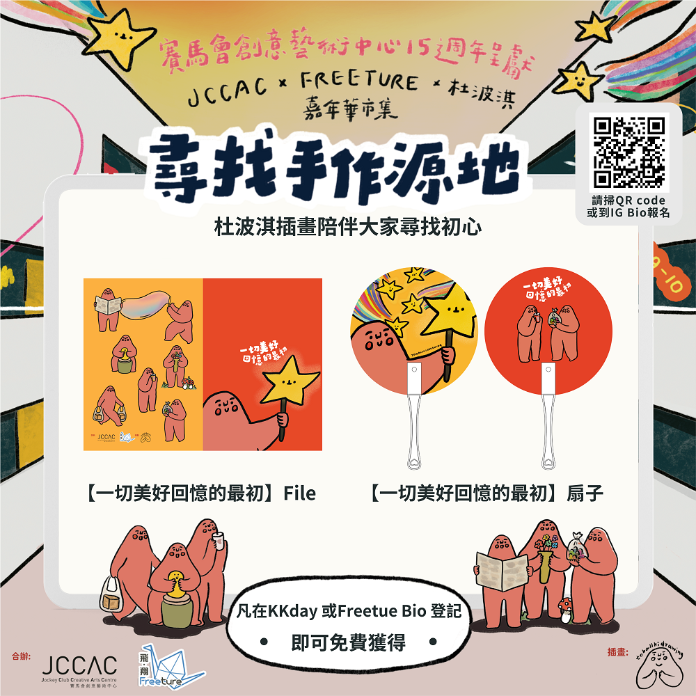 活動當日追蹤 Freeture Concept HK的Instagram 專頁,即可免費獲得由杜波淇設計的「一切美好回憶的最初」File或扇子一把。
