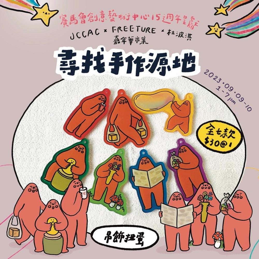 市集設有「杜波淇速畫」及「美好回憶鎖匙扣」扭蛋機兩項收費活動。