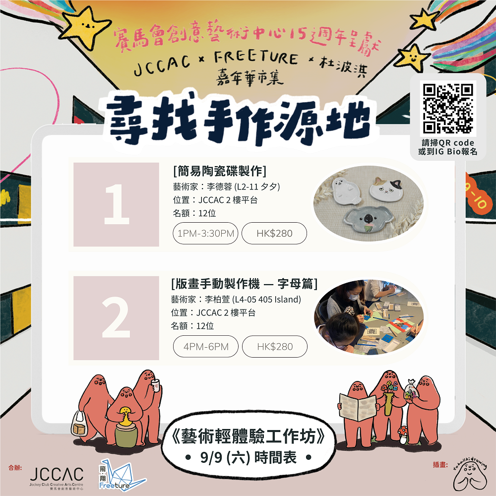 一連兩日的藝術輕體驗工作坊會由JCCAC的藝術家為大家示範及教授5種藝術媒介:版畫、篆刻、冷門樂器、金工及陶藝。