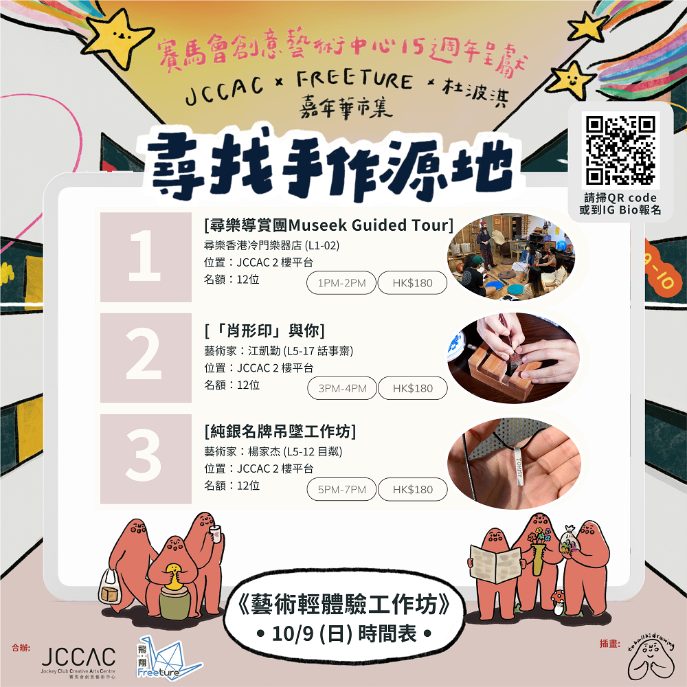 一連兩日的藝術輕體驗工作坊會由JCCAC的藝術家為大家示範及教授5種藝術媒介:版畫、篆刻、冷門樂器、金工及陶藝。