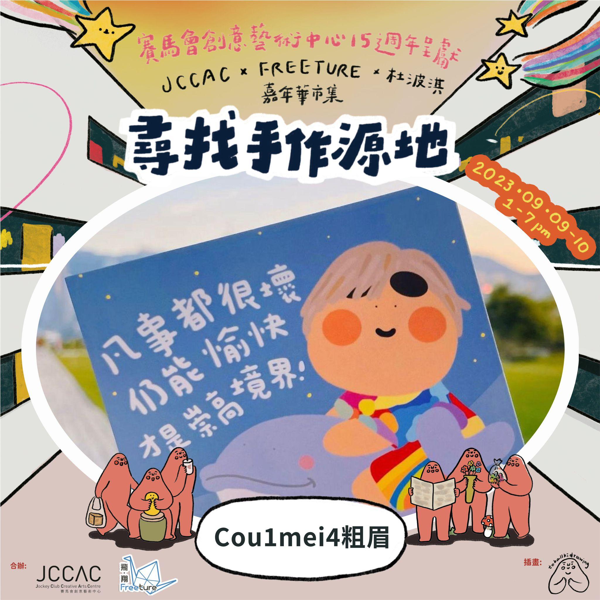 手作檔主--Cou1mei4粗眉