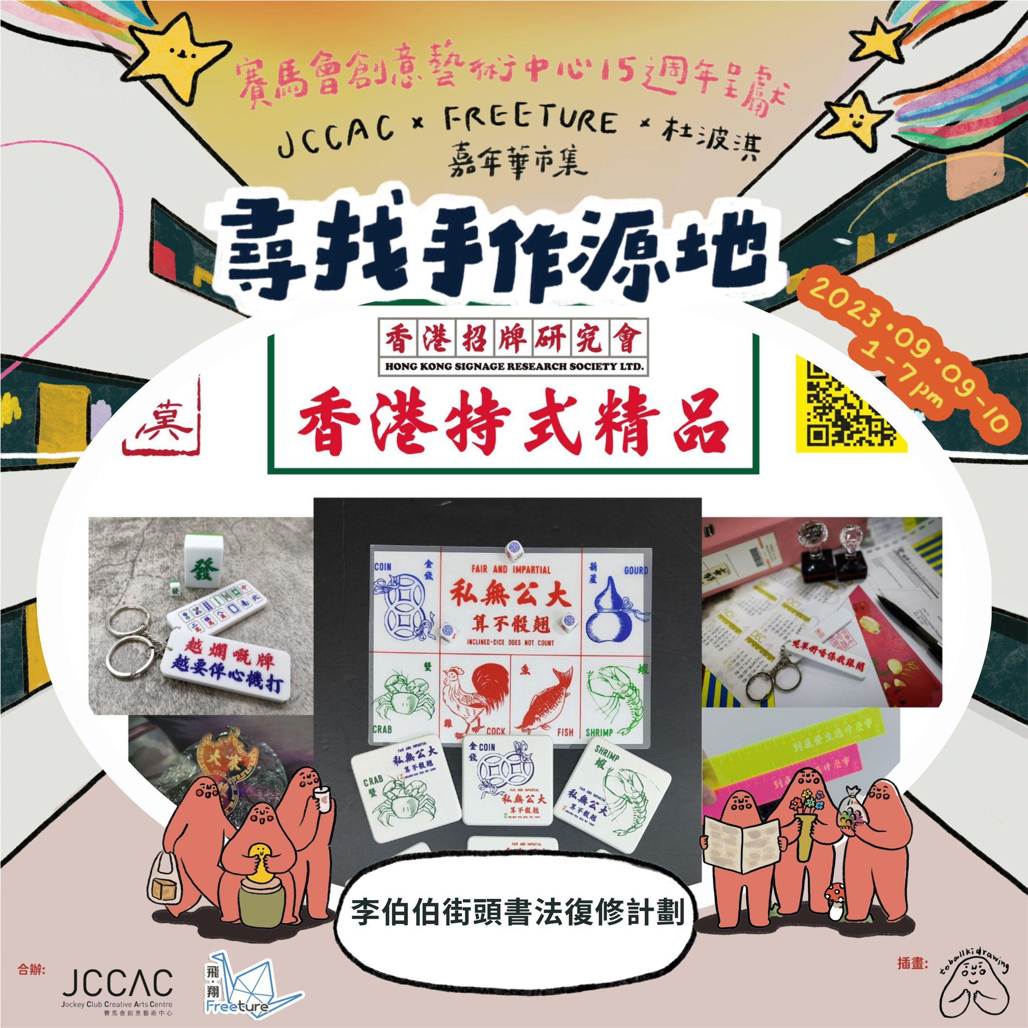 手作檔主--李伯伯街頭書法復修計劃