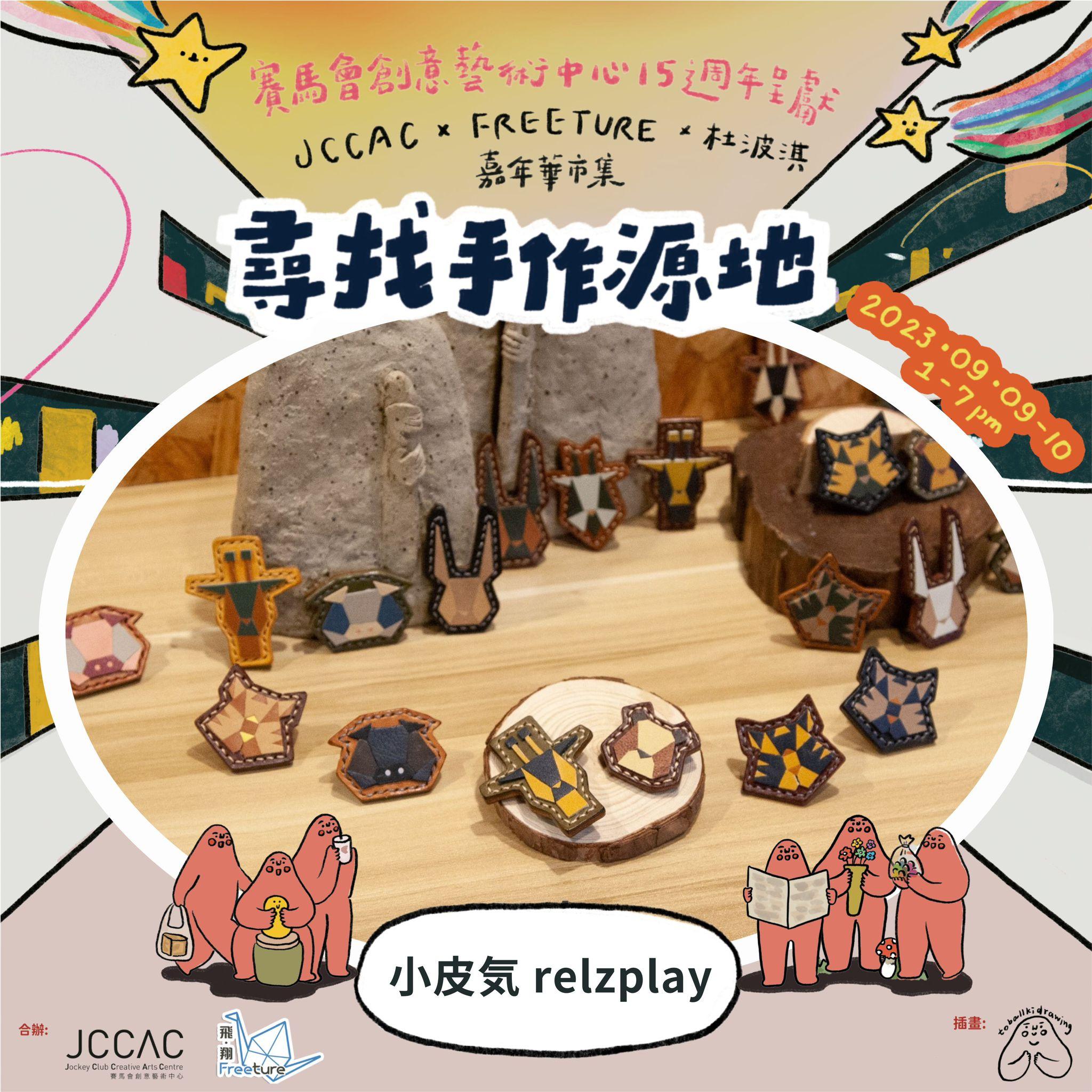 手作檔主--小皮氣relzplay