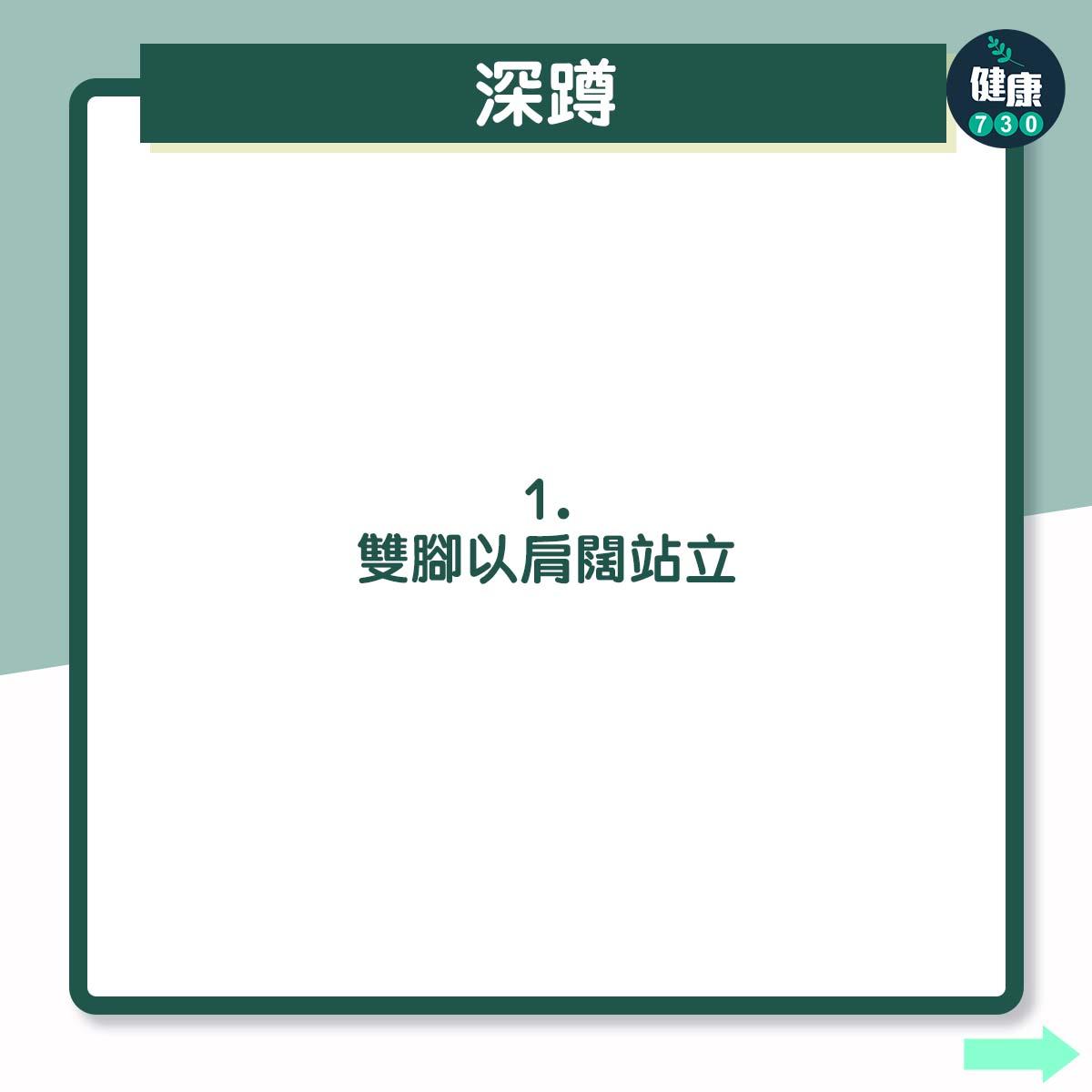 4個簡單快捷小運動 - 深蹲