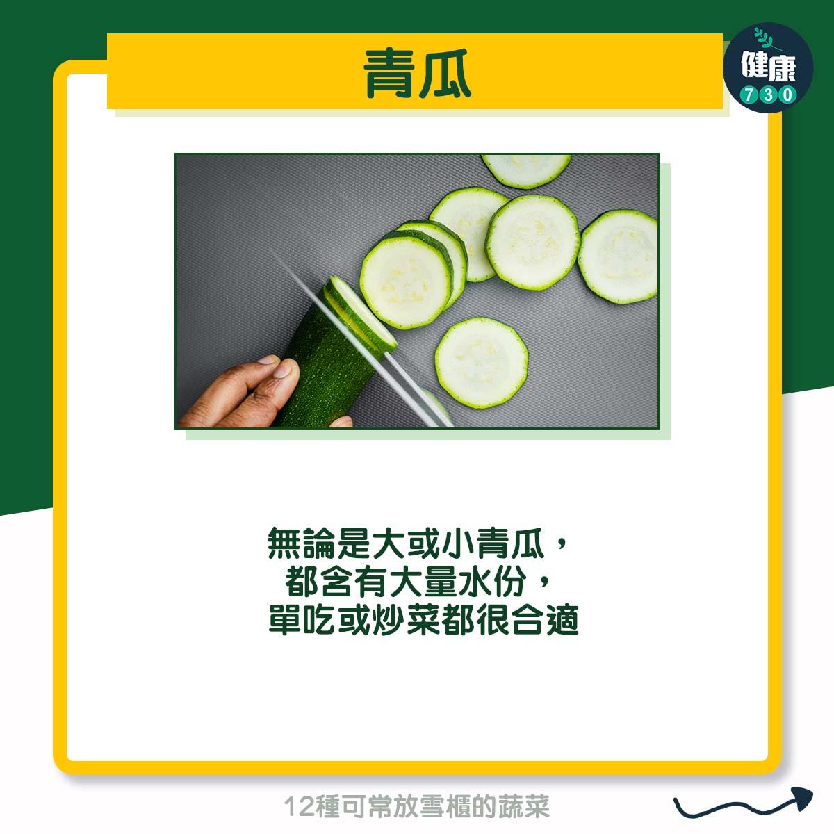 12種可常放雪櫃的蔬菜 - 青瓜