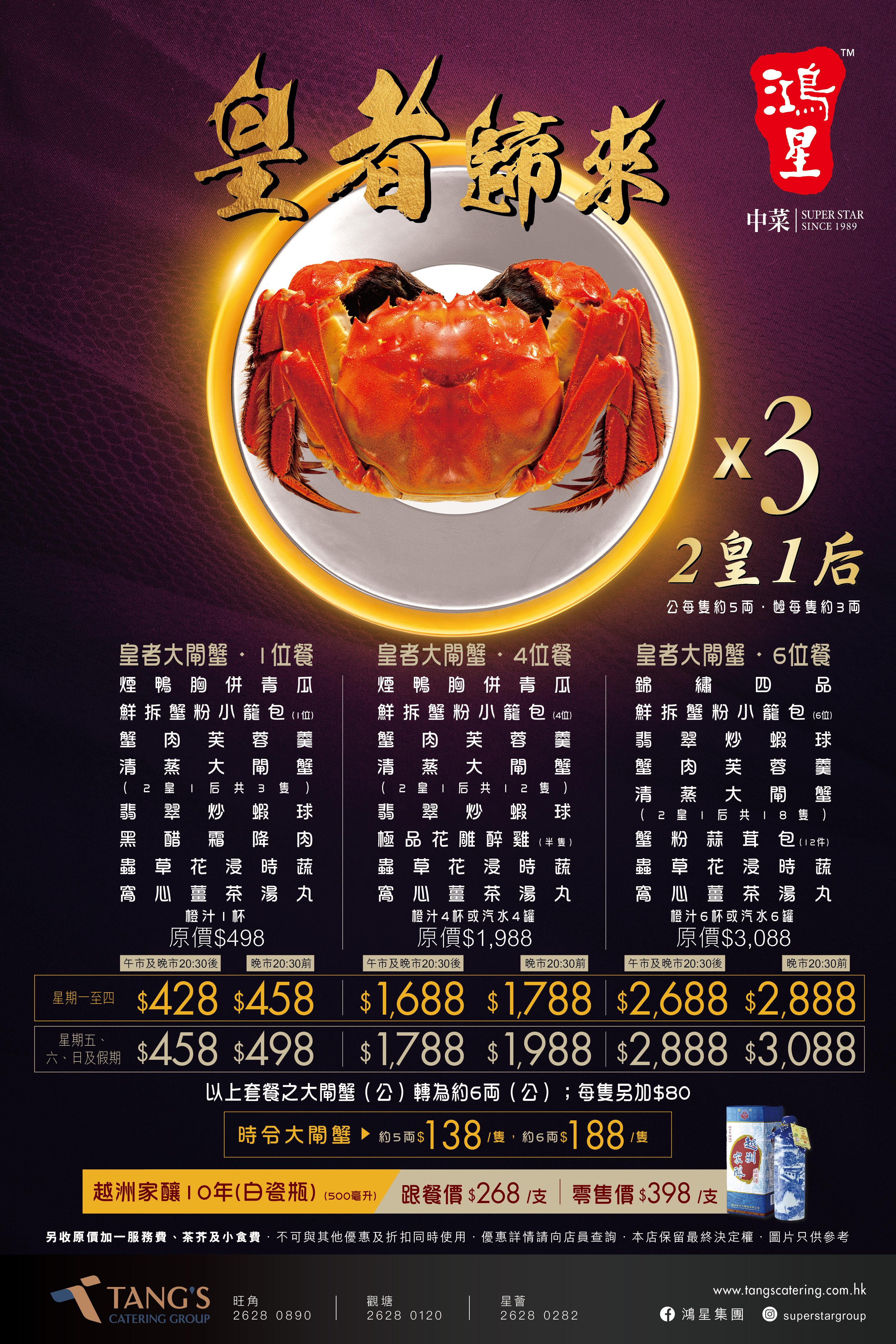 鴻星經典大閘蟹餐嚐盡8道菜