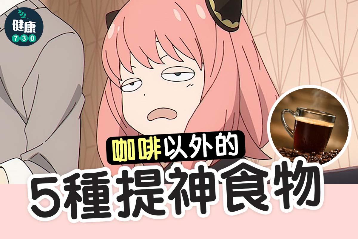 咖啡以外的5種提神食物(am730製圖)