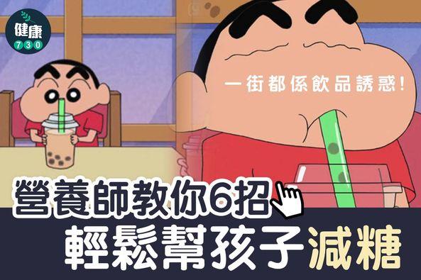 父母助小朋友減糖(am730製圖)