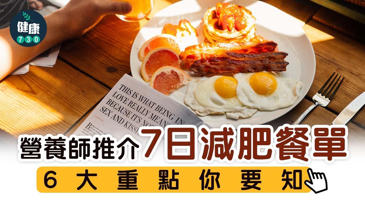 營養師推介7日減肥餐單,包括早餐、午餐、下午茶、晚餐(am730製圖)