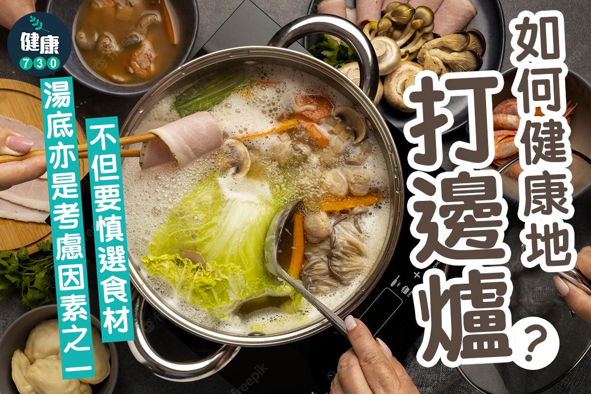 打邊爐湯底如何選擇?(am730製圖)