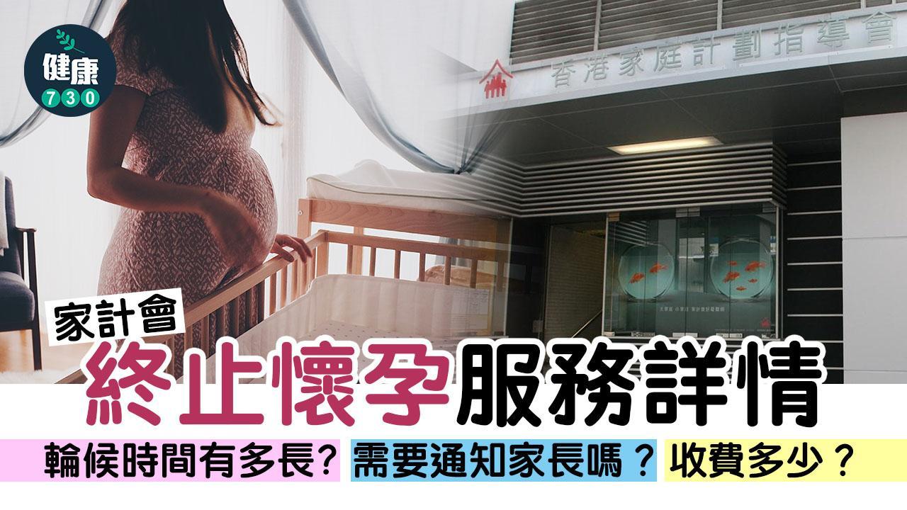 墮胎|家計會終止懷孕詳情(am730製圖)