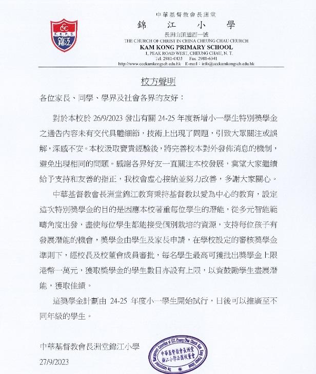 長洲錦江小學今日發聲明,指昨日發布增設特別獎學金的通告未有交代具體細節,出現「技術問題」。(長洲錦江小學網頁截圖)