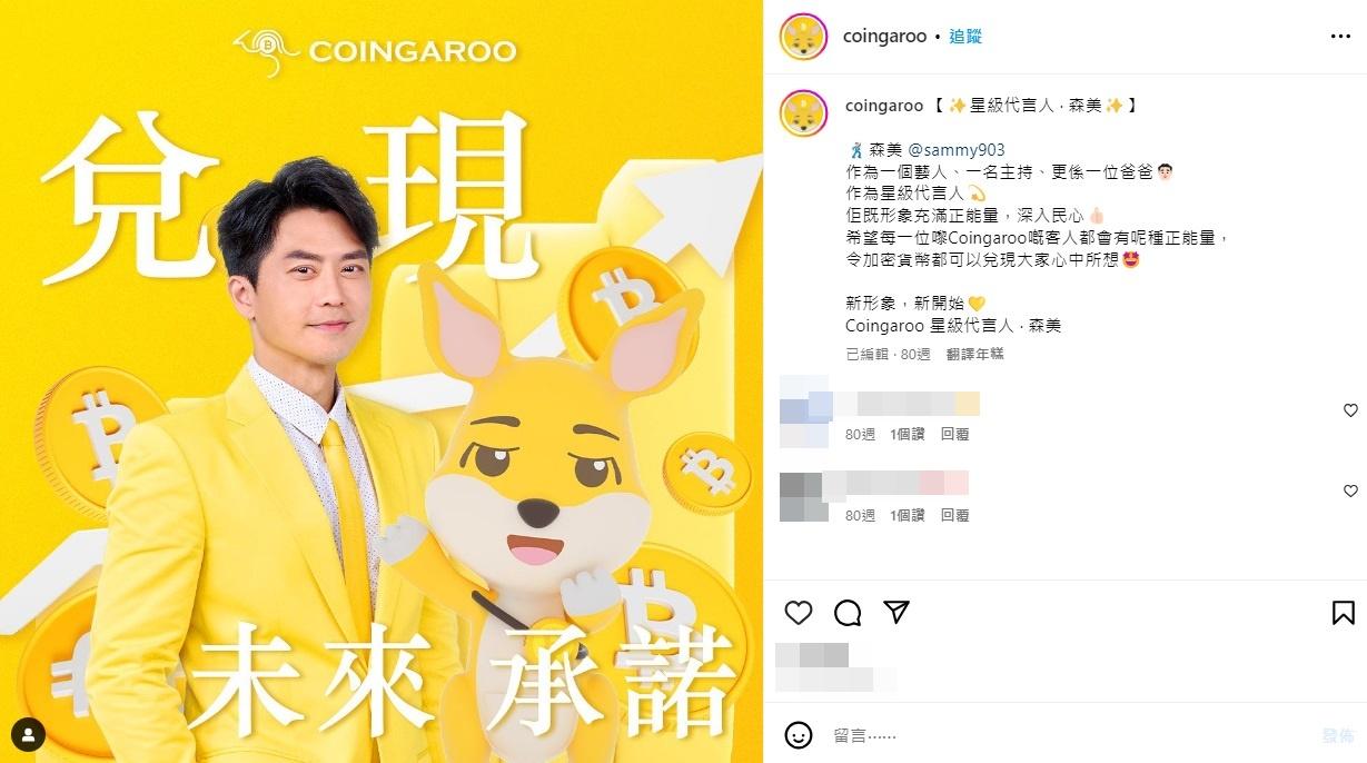 Coingaroo指藝人森美曾是的公司的代言人。(網上圖片)
