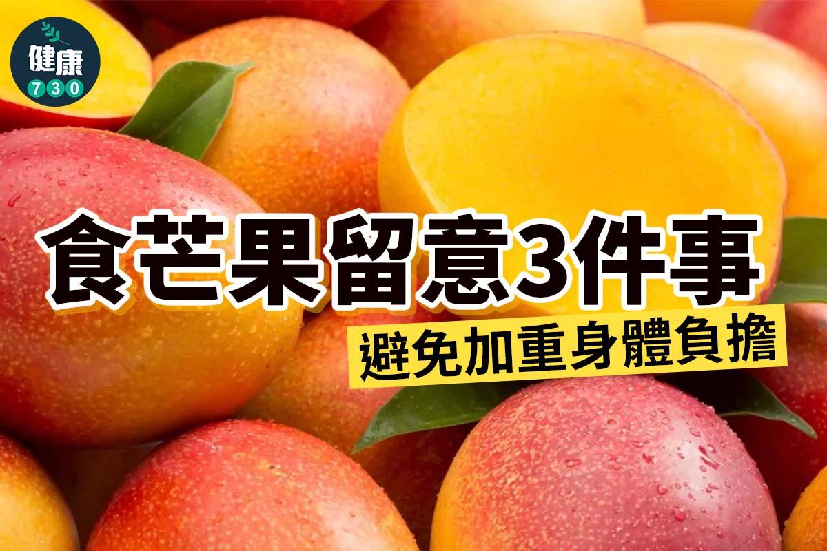 食物營養|芒果壞處?(am730製圖)