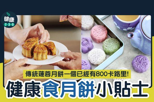 中秋節月餅|健康食月餅小貼士(am730製圖)