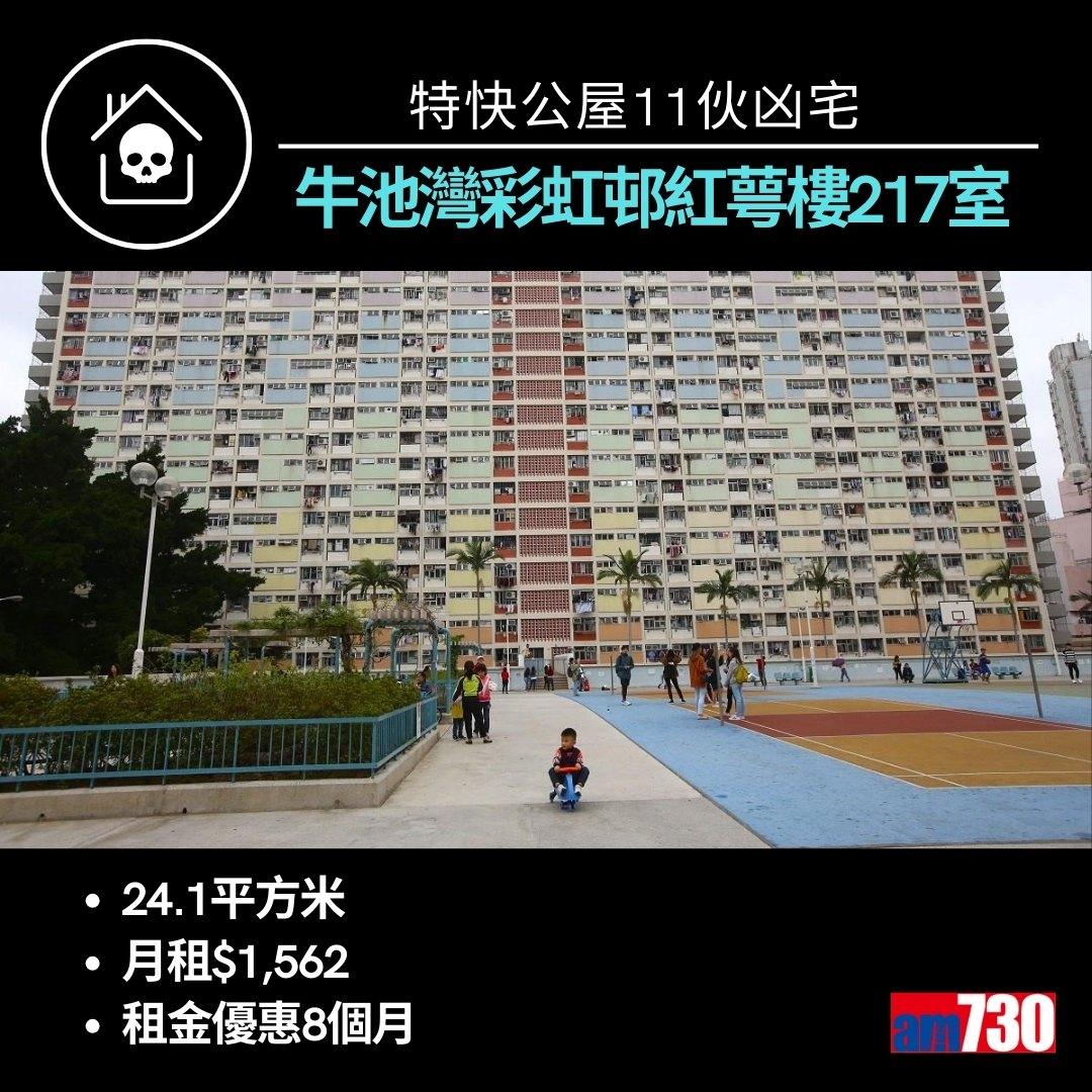 特快公屋11伙凶宅來自九龍新界10個屋邨(am730製圖)