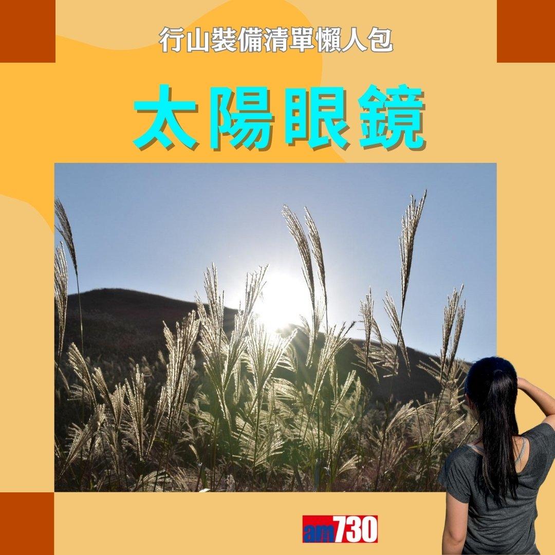 行山裝備清單|行山鞋、背囊、尿袋等(am730製圖)