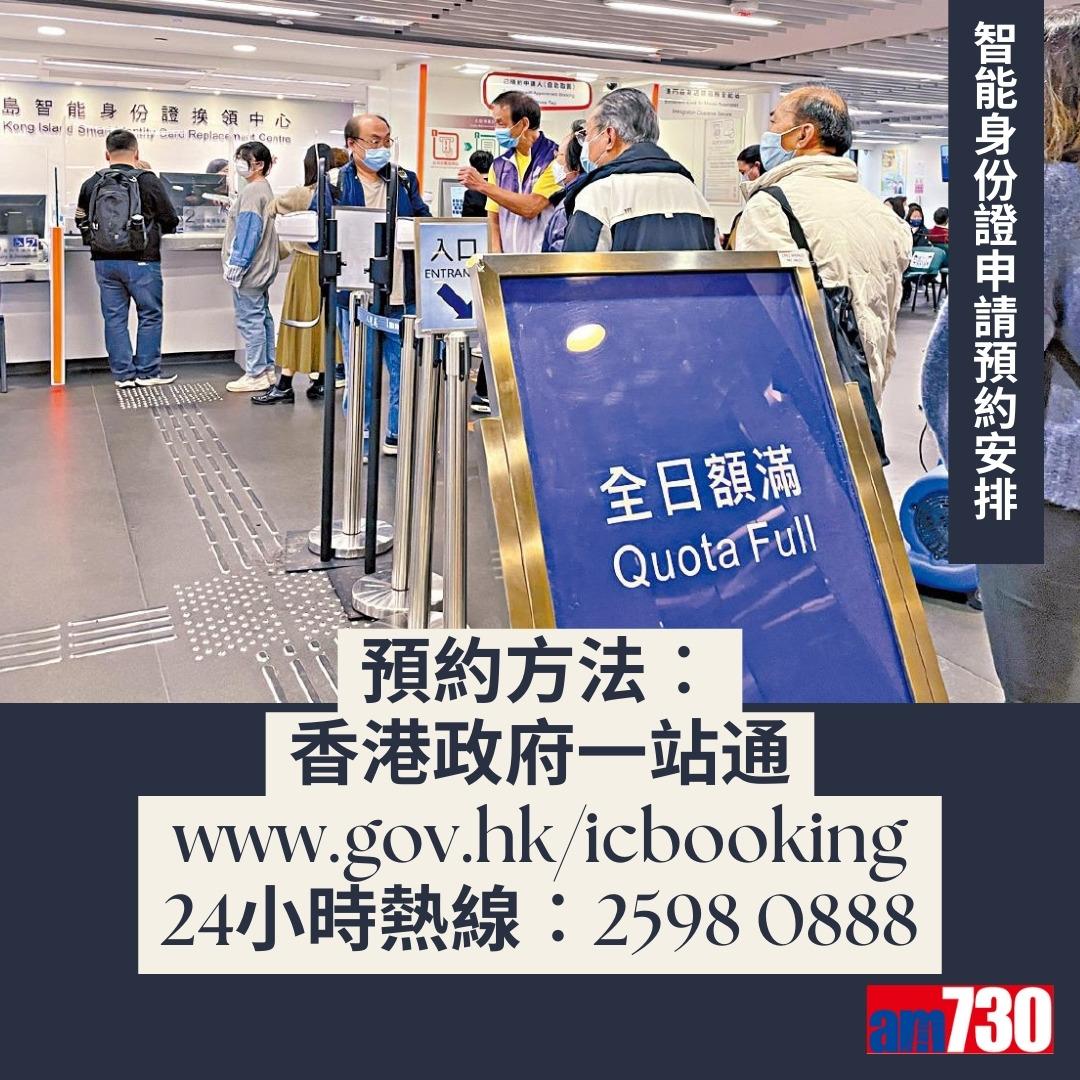 智能身份證換領預約詳情及換領中心地址(am730製圖)