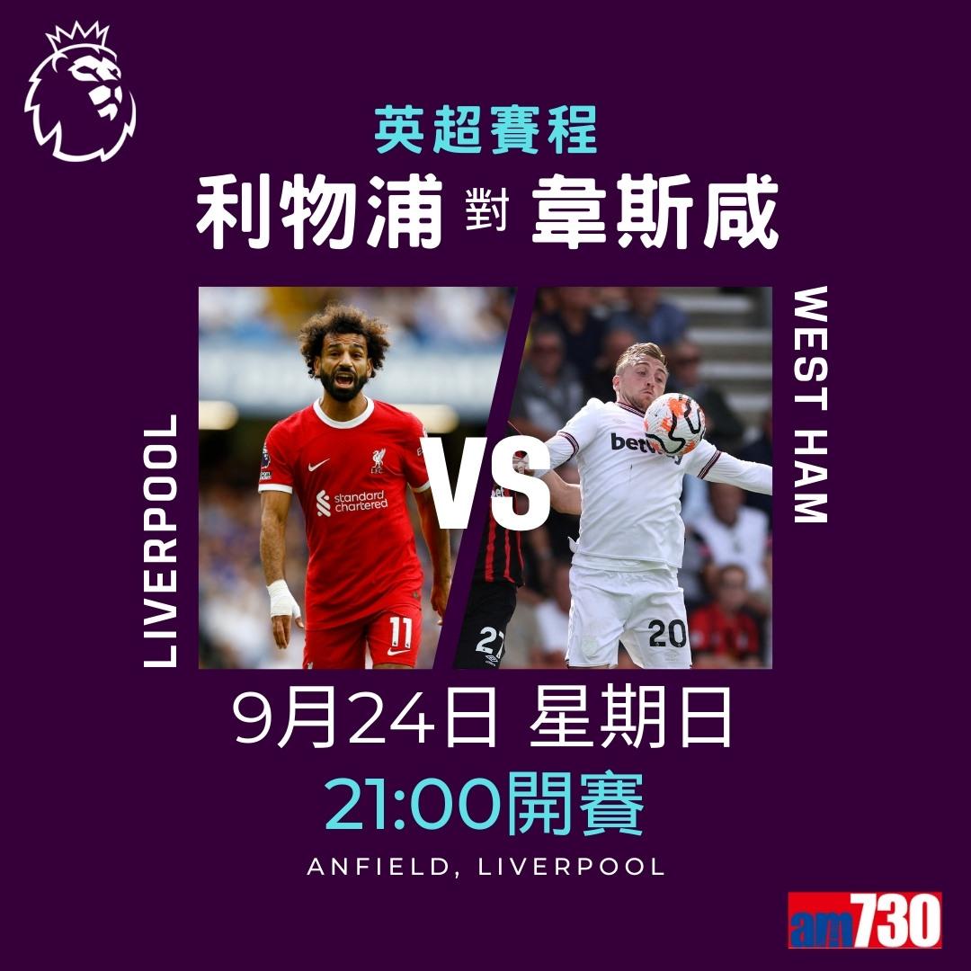 英超賽程︰第6輪大戰為阿仙奴主場鬥熱刺(am730製圖)