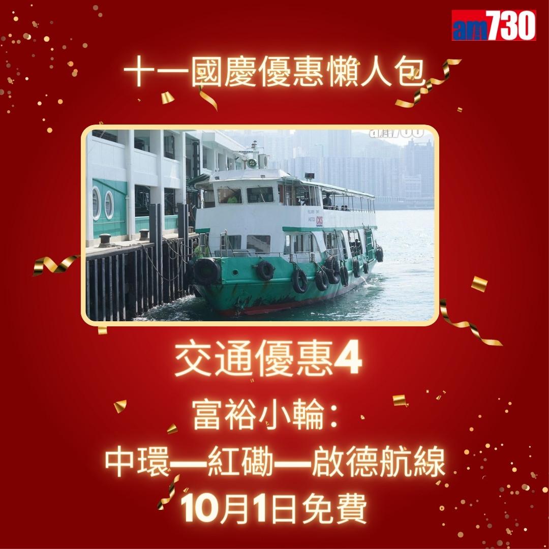 十一國慶|港鐵、戲院、太空館等優惠懶人包(am730製圖)