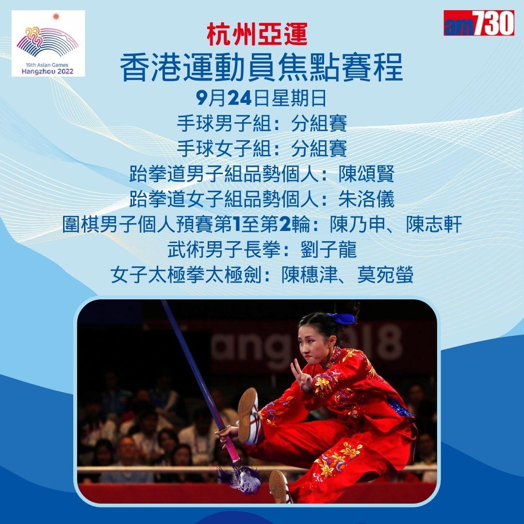 杭州亞運|香港隊焦點賽程,持續更新(am730製圖)